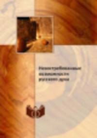 Невостребованные возможности русского духа
