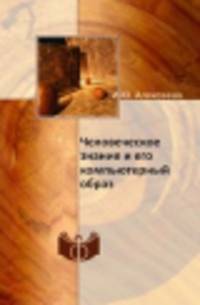 Человеческое знание и его компьютерный образ