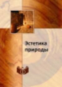 Эстетика природы
