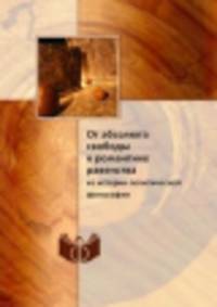 От абсолюта свободы к романтике равенства. Из истории политической философии