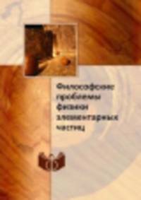 Философские проблемы физики элементарных частиц