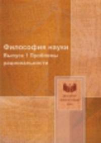 Философия науки. Выпуск 1. Проблемы рациональности