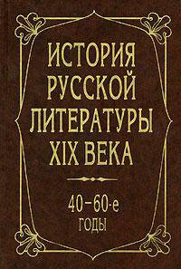 История русской литературы XIX века. 40-60-е годы