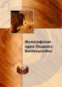 Философские идеи Людвига Витгенштейна