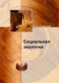 Социальная экология