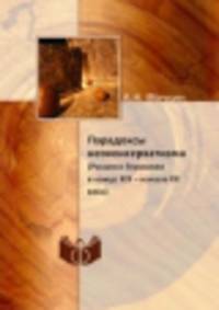 Парадоксы неоконсерватизма. (Россия и Германия в конце XIX – начале XX века)
