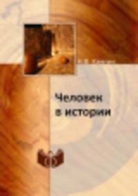 Человек в истории