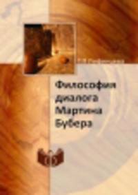Философия диалога Мартина Бубера
