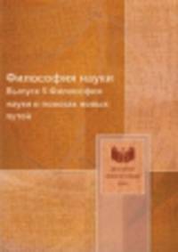Философия науки. Выпуск 5. Философия науки в поисках новых путей