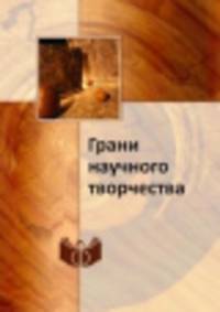 Грани научного творчества