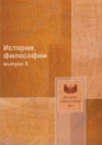 История философии. Выпуск 5