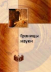 Границы науки