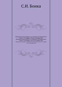 Материалы для истории 41-го пехотного Селенгинского полка. С 29 ноября 1796 по 29 ноября 1896. Матерiалы для исторiи 41-го пхотнаго Селенгинскаго полка. С 29 ноября 1796 по 29 ноября 1896