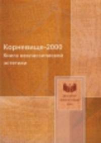 Корневище-2000. Книга неклассической эстетики