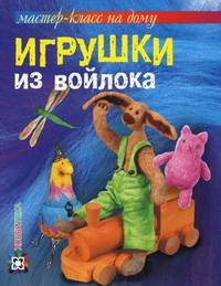 Игрушка из войлока