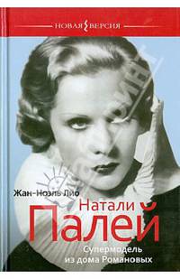 Натали Палей. Супермодель из дома Романовых / Ж. Лио; Пер. с фр. М.С. Кленская. - ил. - (Новая версия).