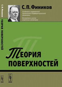 Теория поверхностей