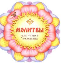 Молитвы для самых маленьких