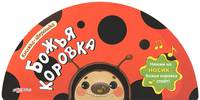 Божья коровка. Нажми на носик - божья коровка споет!
