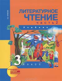 Литературное чтение. 3 класс. В 2 частях. Часть 2