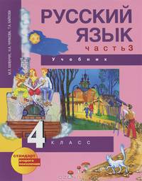 Русский язык. 4 класс. В 3 частях. Часть 3