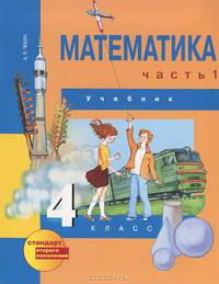 Математика. 4 класс. В 2 частях. Часть 1