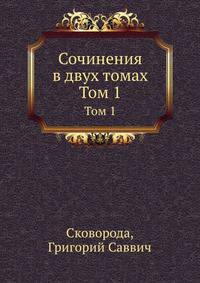 Сочинения в двух томах. Том 1