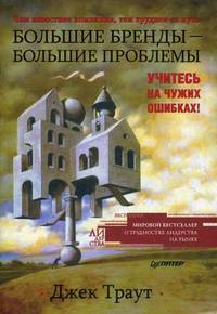 Большие бренды — большие проблемы