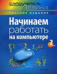 Начинаем работать на компьютере. Cамоучитель Левина в цвете. 2-е изд.