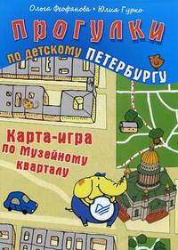 Прогулки по детскому Петербургу. Карта-игра по Музейному кварталу. 6+