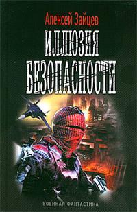 ЛИ. ВФ. Иллюзия безопасности