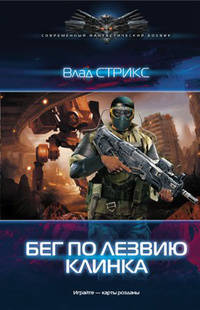 ЛИ. СФБ. Бег по лезвию клинка