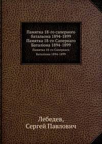 Памятка 18-го саперного батальона 1894-1899. Памятка 18-го Сапернаго Баталiона 1894-1899