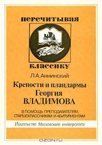 Крепости и плацдармы Георгия Владимова. В помощь преподавателям, старшеклассникам и абитуриентам