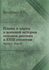 Планы и карты к военной истории походов россиян в XVIII столетии. Часть I. Том IV