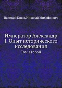 Император Александр I. Опыт исторического исследования. Том второй