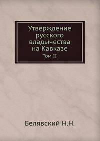 Утверждение русского владычества на Кавказе. Том II