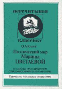 Поэтический мир Марины Цветаевой. В помощь преподавателям, старшеклассникам и абитуриентам