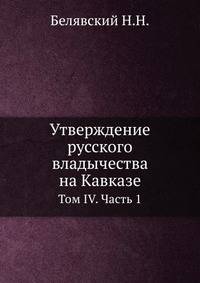 Утверждение русского владычества на Кавказе. Том VI. Часть 1