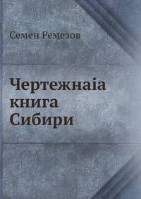 Чертёжная книга Сибири