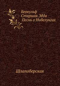 Беовульф. Старшая Эдда. Песнь о Нибелунгах (БВЛ) - 1975.pdf