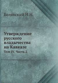 Утверждение русского владычества на Кавказе. Том IV. Часть 2