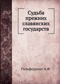 Судьба прежних славянских государств