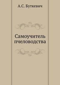Самоучитель пчеловодства