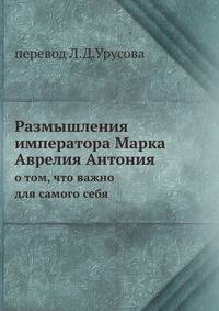 Размышления императора Марка Аврелия Антония. О том, что важно для самого себя