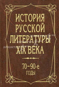 История русской литературы XIX века. 70-90-е годы. Гриф МО РФ