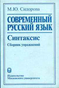 Современный русский язык. Синтаксис: Сборник упражнений к "Коммуникативной грамматике" -