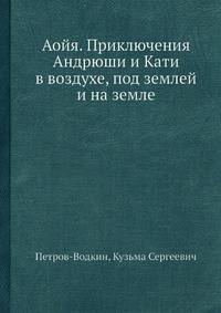 Аойя. Приключения Андрюши и Кати в воздухе, под землей и на земле