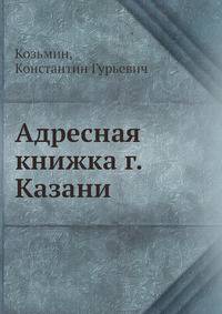 Адресная книжка г. Казани