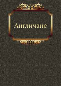 Англичане